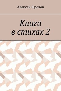 Книга в стихах 2