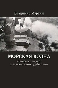 Морская волна. О море и о людях, связавших свою судьбу с ним