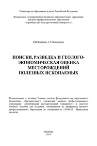 Поиски, разведка и геолого-экономическая оценка месторождений полезных ископаемых