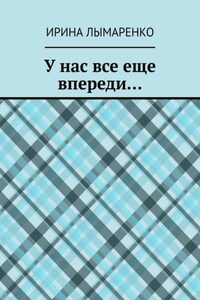 У нас все еще впереди…