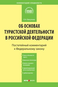 Комментарий к Федеральному закону «Об основах туристской деятельности в Российской Федерации»