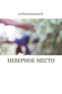 неверное место