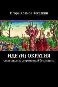 Иде(и)ократия. Опыт анализа современной бесовщины