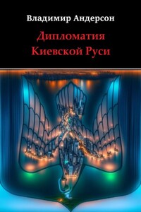 Дипломатия Киевской Руси