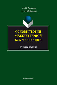 Основы теории межкультурной коммуникации