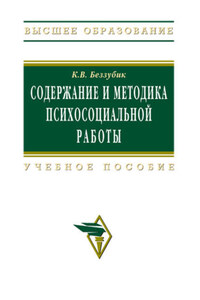 Содержание и методика психосоциальной работы: учебное пособие