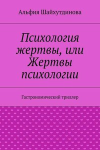 Психология жертвы, или Жертвы психологии. Гастрономический триллер