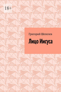 Лицо Иисуса