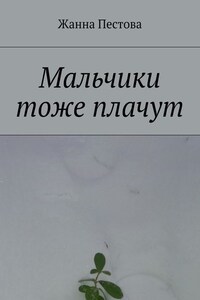 Мальчики тоже плачут