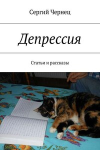 Депрессия. Статьи и рассказы