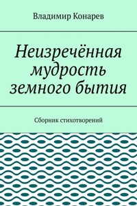 Неизречённая мудрость земного бытия. Сборник стихотворений