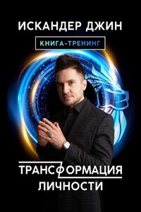 Трансформация личности