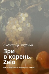 Зри в корень. Zelo. Цикл «Прутский Декамерон». Книга 8