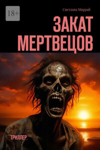 Закат мертвецов. Триллер