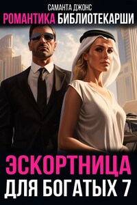 Романтика библиотекарши. Эскортница для богатых 7