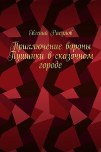 Приключение вороны Пушинки в сказочном городе