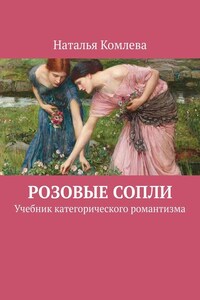 Розовые сопли. Учебник категорического романтизма