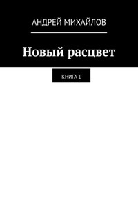 Новый расцвет. Книга 1