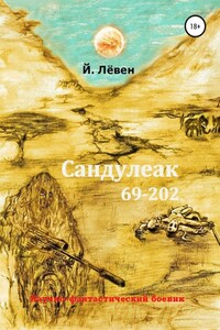 Сандулеак 69-202