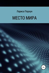 Место Мира