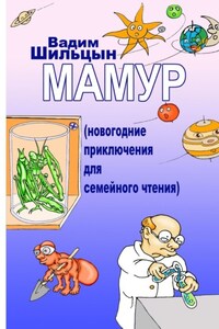 Мамур. Новогодние приключения для семейного чтения