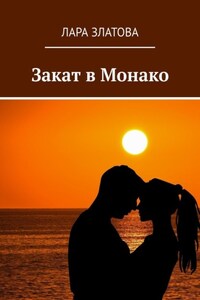 Закат в Монако