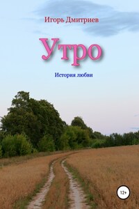 Утро: история любви