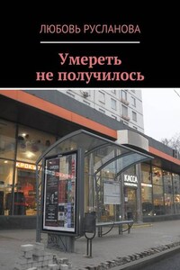 Умереть не получилось