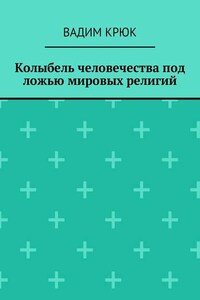 Колыбель человечества под ложью мировых религий