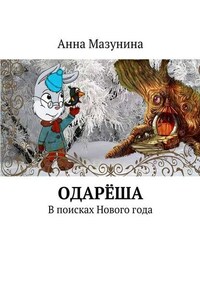 Одарёша. В поисках Нового года