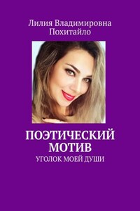 Поэтический мотив. Уголок моей души