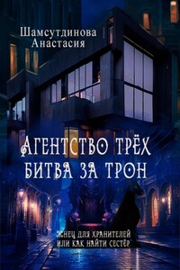 Агентство трех. Битва за трон