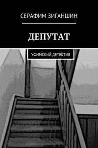 Депутат. Уфимский детектив