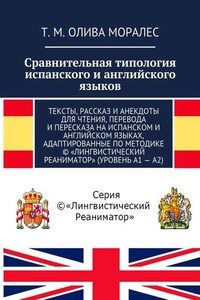 Сравнительная типология испанского и английского языков. Тексты, рассказ и анекдоты для чтения, перевода и пересказа на испанском и английском языках, адаптированные по методике © «Лингвистический Реаниматор» (уровень А1 – А2)