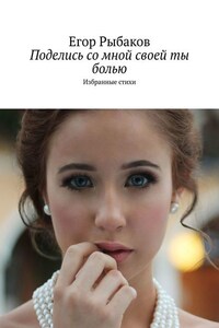 Поделись со мной своей ты болью. Избранные стихи