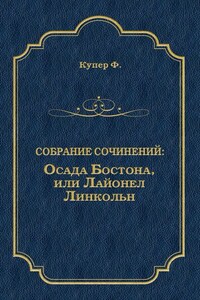 Осада Бостона, или Лайонел Линкольн