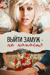 Выйти замуж – не напасть