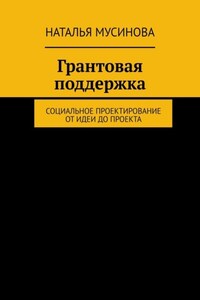 Грантовая поддержка. Социальное проектирование от идеи до проекта