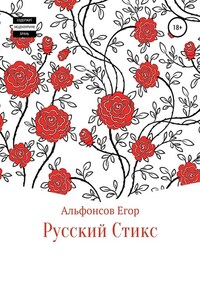 Русский Стикс