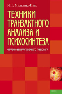 Техники транзактного анализа и психосинтеза