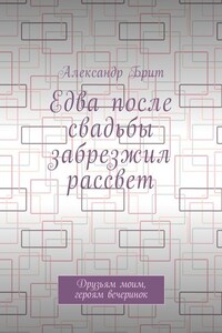 Едва после свадьбы забрезжил рассвет. Друзьям моим, героям вечеринок