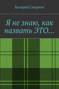 Я не знаю, как назвать это…