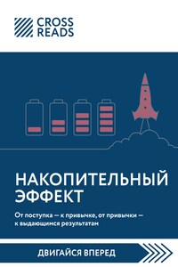 Саммари книги «Накопительный эффект. От поступка – к привычке, от привычки – к выдающимся результатам»