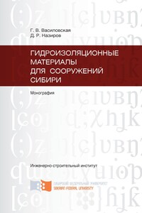 Гидроизоляционные материалы для сооружений Сибири