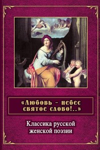 «Любовь – небес святое слово». Классика русской женской поэзии