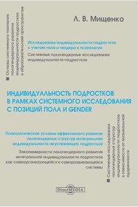 Индивидуальность подростков в рамках системного исследования с позиций пола и gender