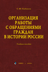 Организация работы с обращениями граждан в истории России. Учебное пособие