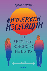 #Издержки изоляции, или Лето 2020, которого не было