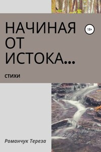 Начиная от истока…