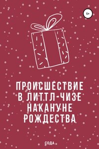 Происшествие в Литтл-Чизе накануне Рождества